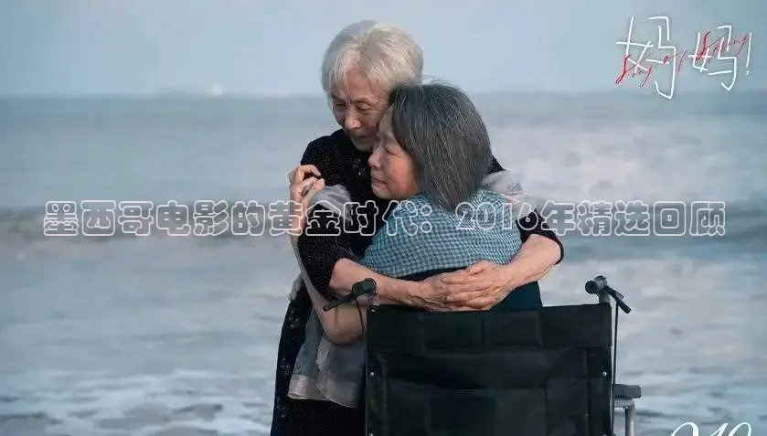 墨西哥电影的黄金时代：2016年精选回顾
