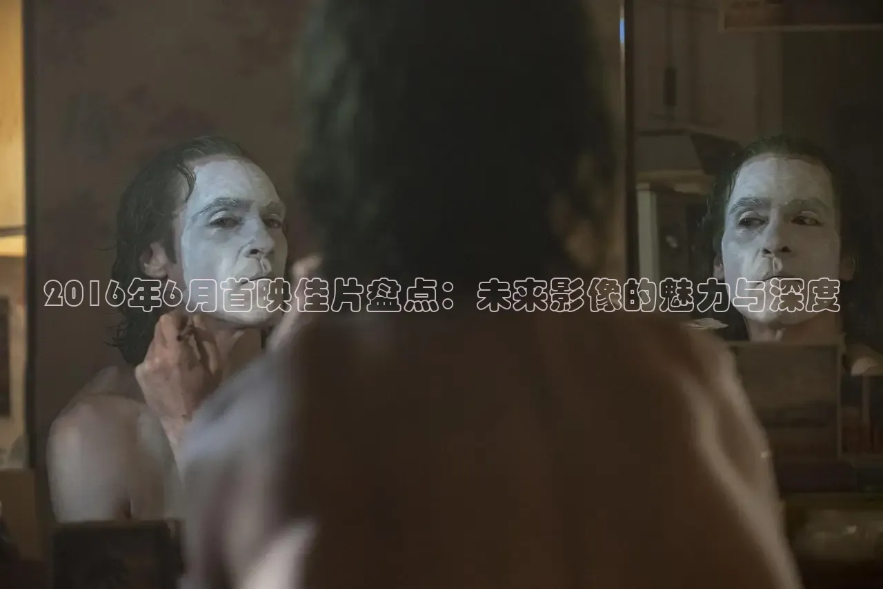 2016年6月首映佳片盘点：未来影像的魅力与深度