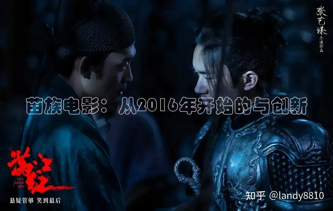苗族电影：从2016年开始的与创新