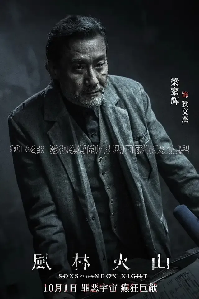 2016年：影视领域的里程碑回顾与未来展望