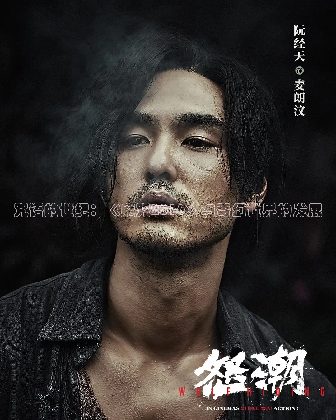 咒语的世纪：《魔咒2016》与奇幻世界的发展