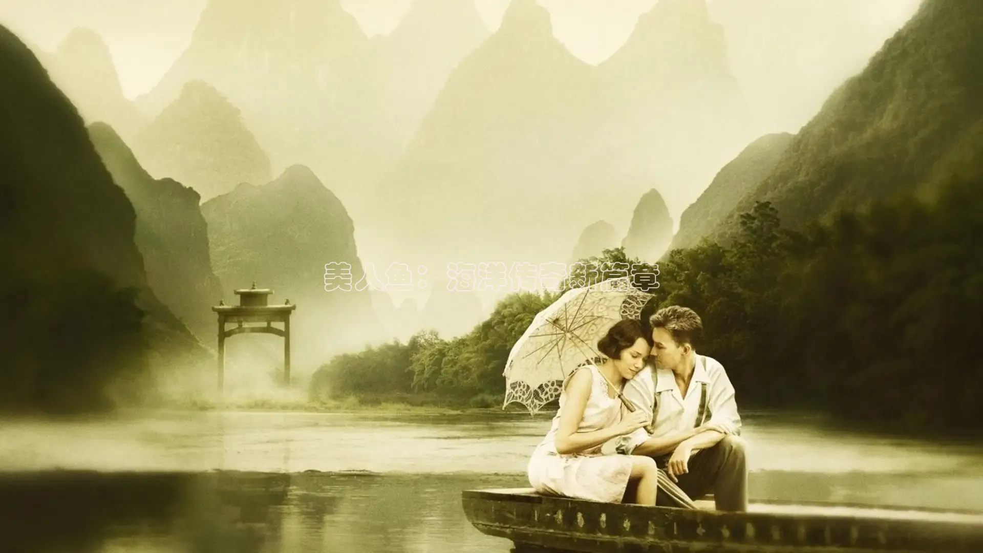 美人鱼：海洋传奇新篇章