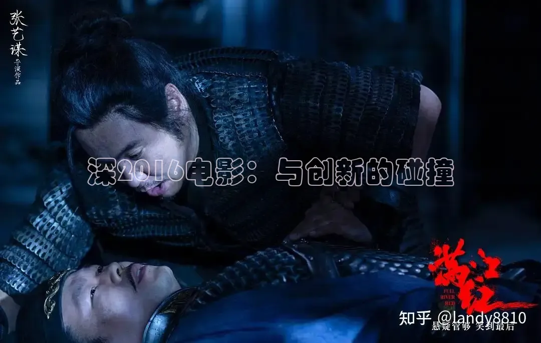 深2016电影：与创新的碰撞