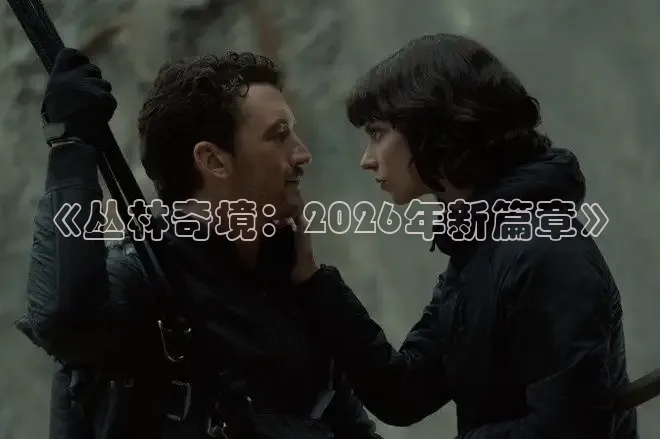 《丛林奇境：2026年新篇章》