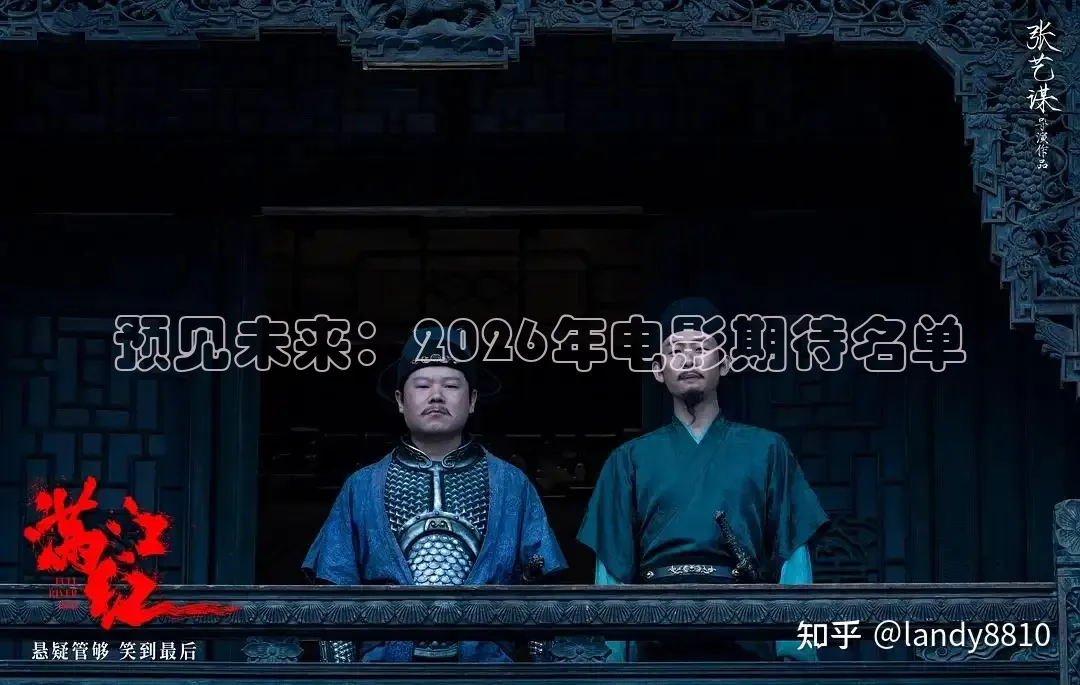 预见未来：2026年电影期待名单