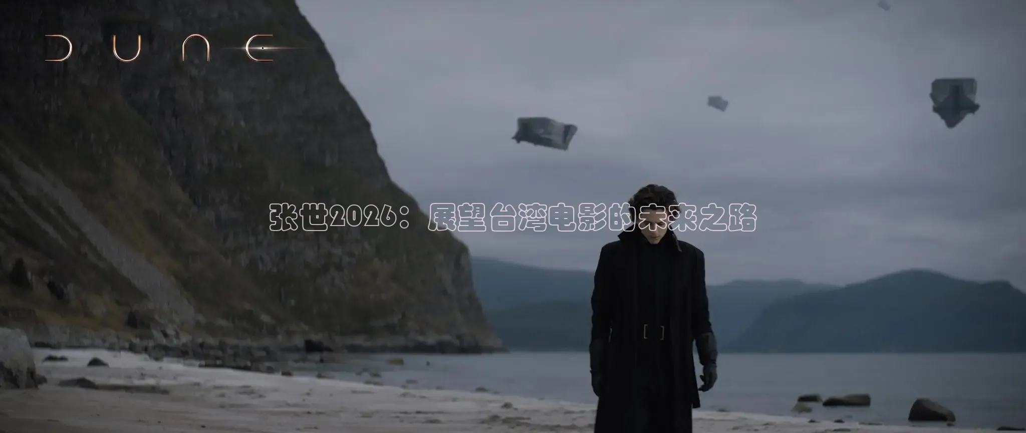 张世2026：展望台湾电影的未来之路