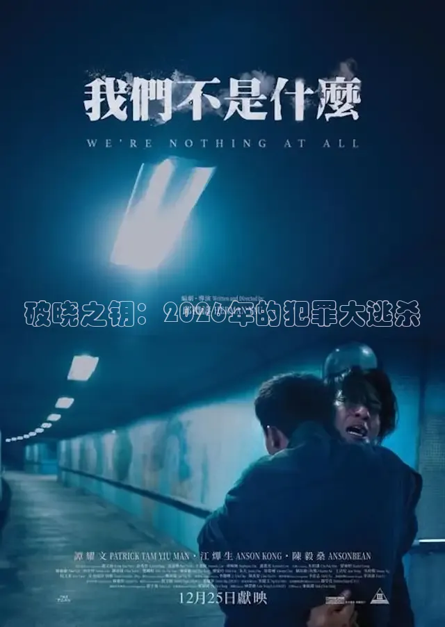 破晓之钥：2026年的犯罪大逃杀