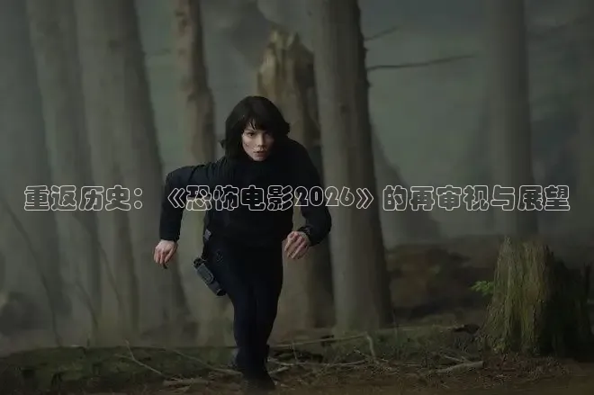 重返历史：《恐怖电影2026》的再审视与展望